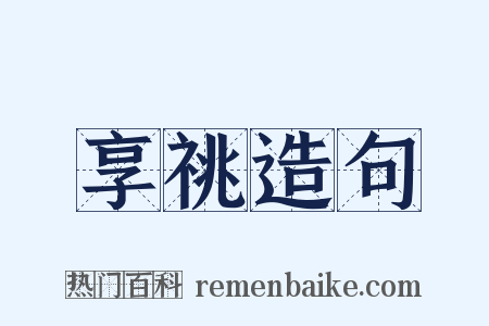 享祧造句是什么意思的图片
